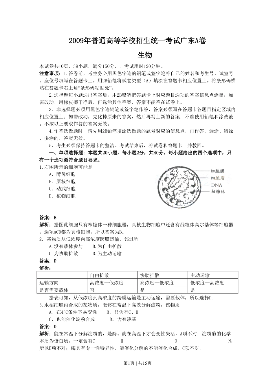 2009年高考生物试卷(广东)(解析卷).pdf_第1页
