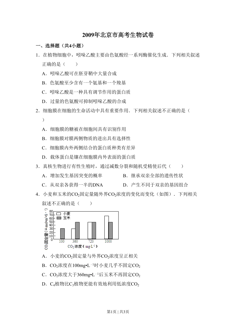 2009年高考生物试卷（北京）（空白卷）.pdf_第1页