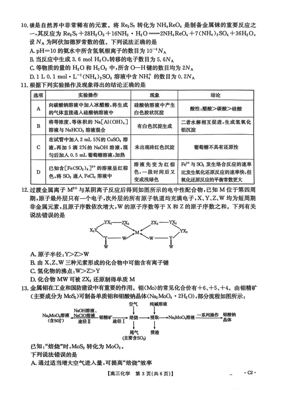 化学试卷()(下标C2)河北省金太阳2026届高三年级上学期12月联考()(12.22-12.23).pdf_第3页