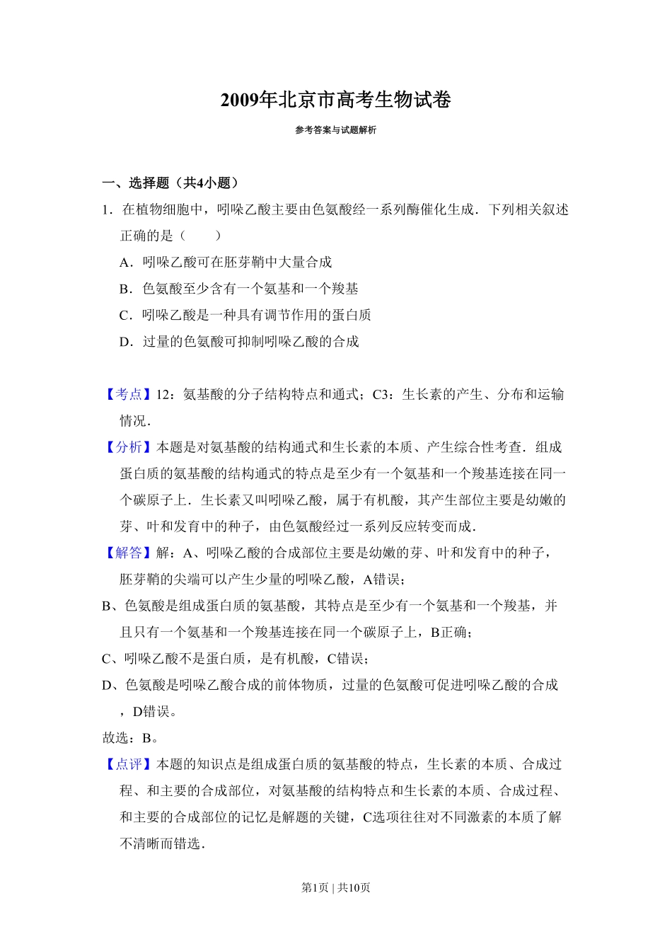 2009年高考生物试卷（北京）（解析卷）.pdf_第1页