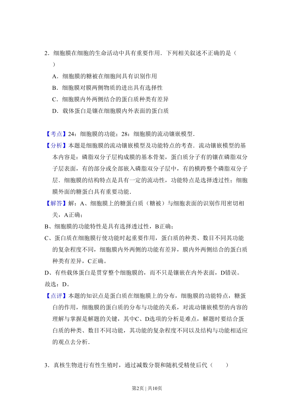 2009年高考生物试卷（北京）（解析卷）.pdf_第2页