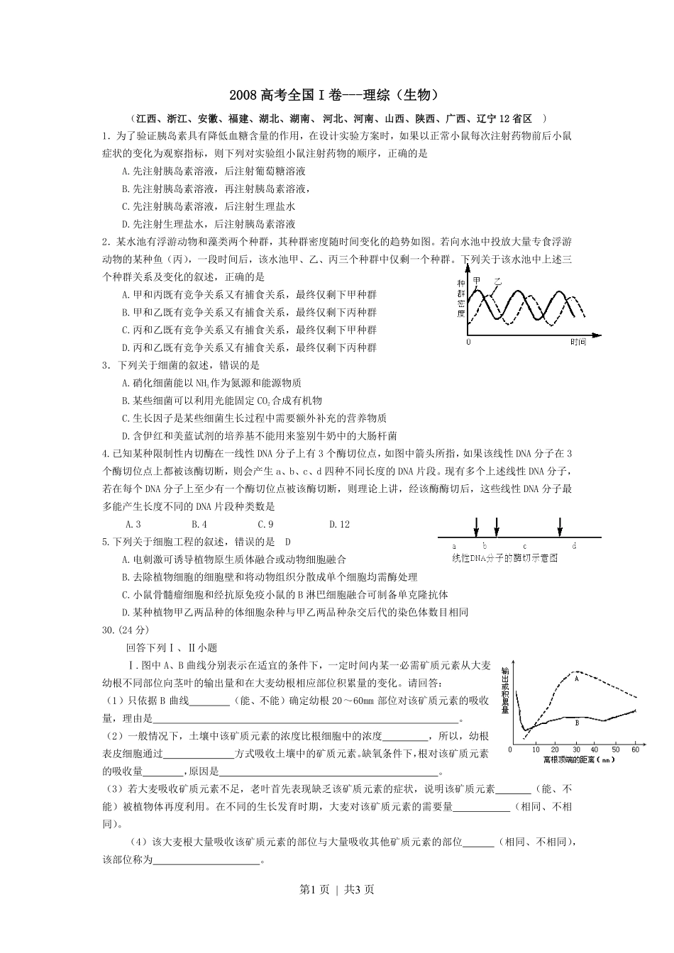 2008年高考生物试卷（浙江）（空白卷）.pdf_第1页