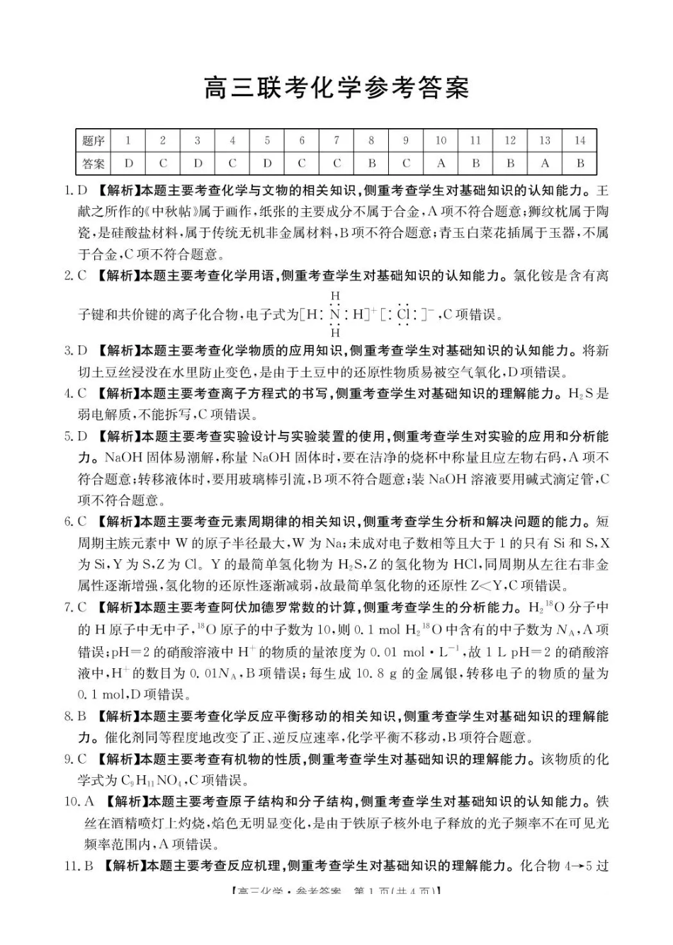 化学试卷(26-78C)答案贵州省金太阳2026届高三上学期10月联考(26-78C)(10.29-10.30).pdf_第1页