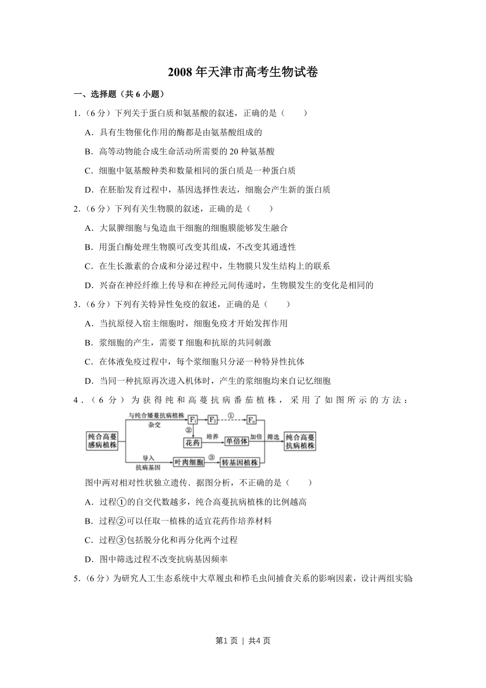 2008年高考生物试卷（天津）（空白卷）.pdf_第1页
