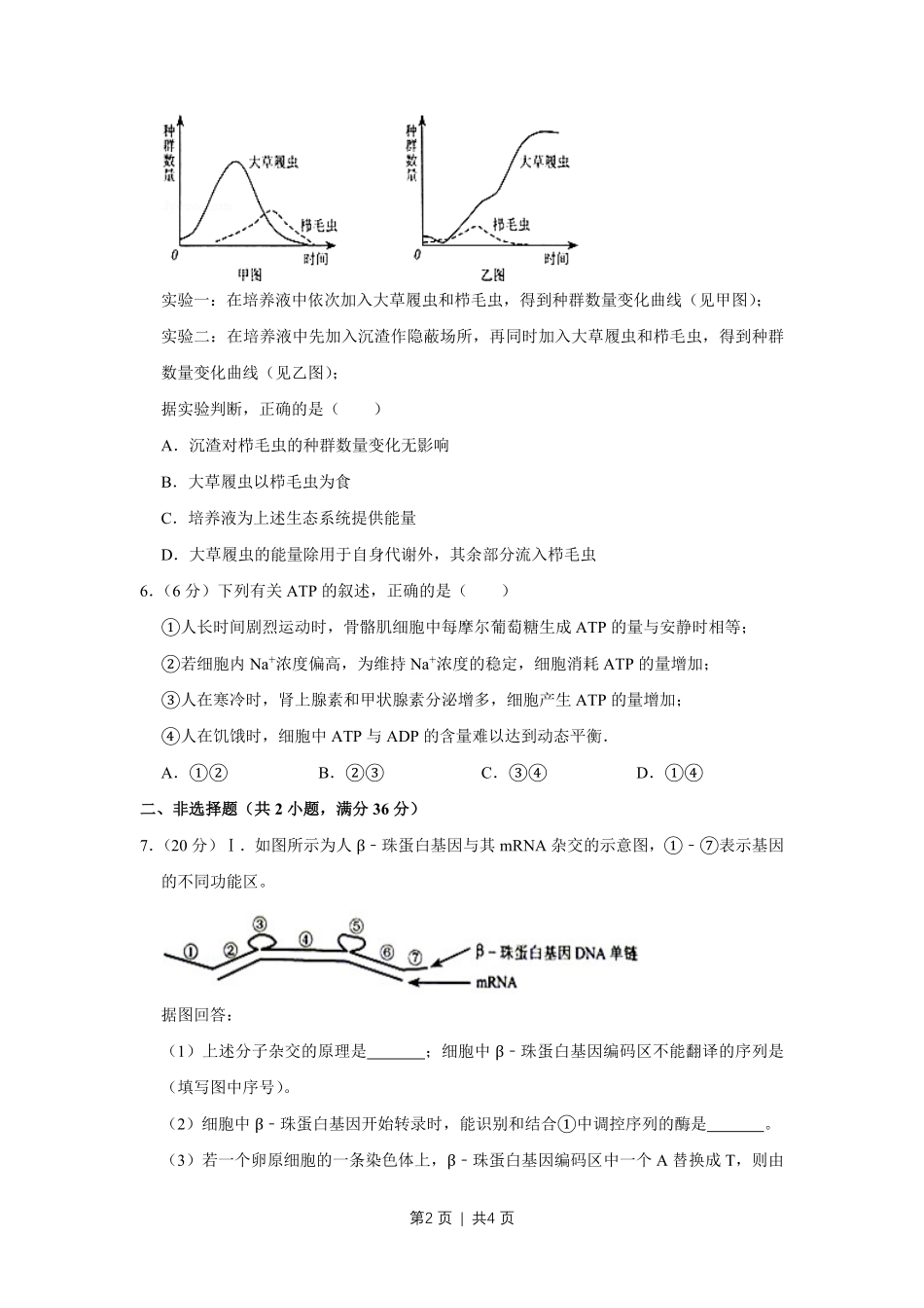 2008年高考生物试卷（天津）（空白卷）.pdf_第2页