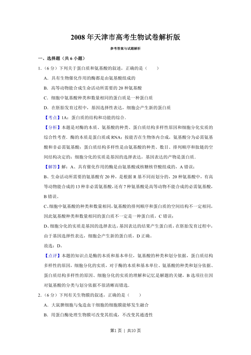 2008年高考生物试卷（天津）（解析卷）.pdf_第1页