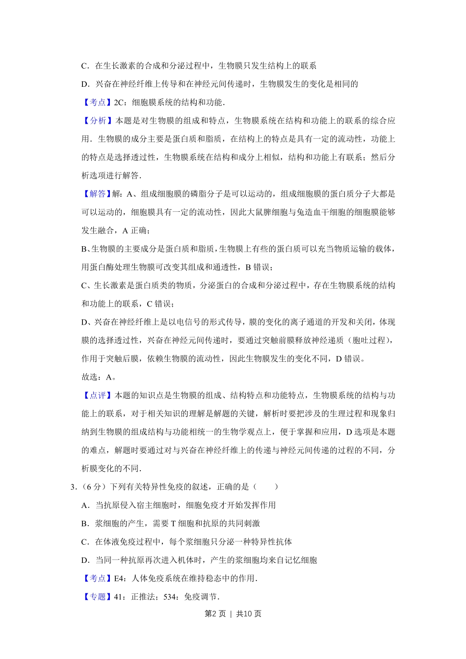 2008年高考生物试卷（天津）（解析卷）.pdf_第2页