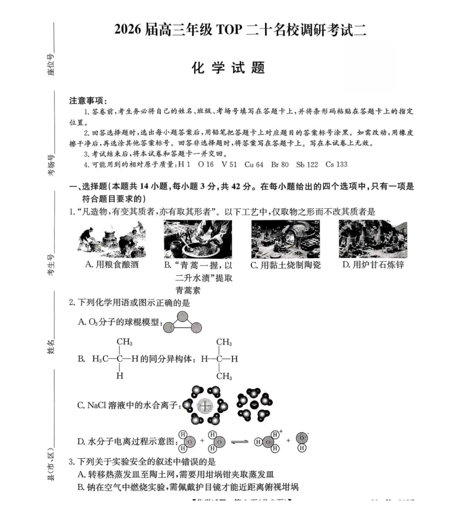 化学试卷(26-X-308C)河南省2026届高三年级TOP二十名校调研考试二（12.23-12.24）.pdf_第1页