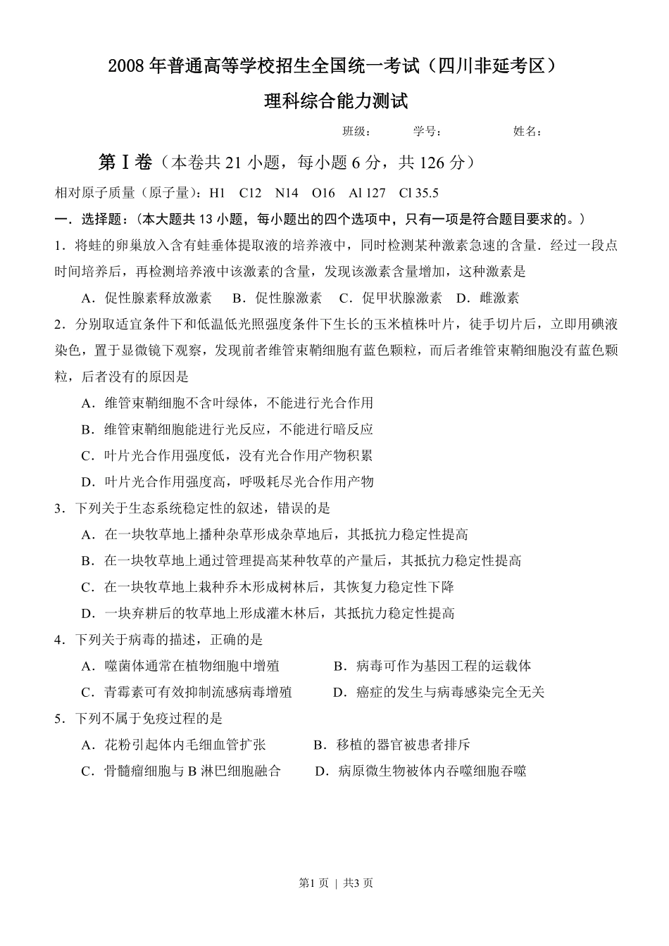 2008年高考生物试卷（四川）（空白卷）.pdf_第1页