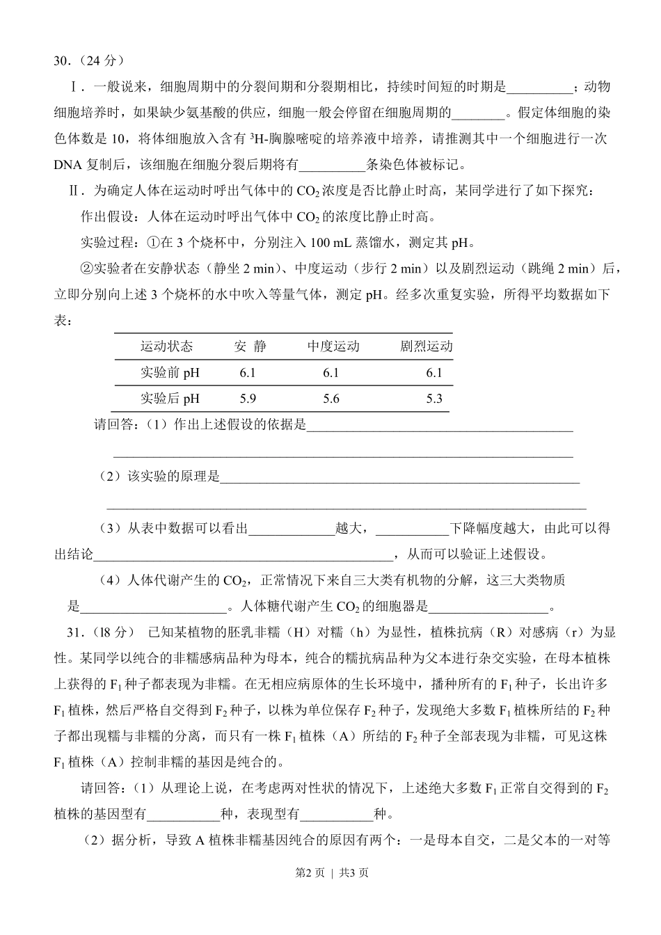 2008年高考生物试卷（四川）（空白卷）.pdf_第2页