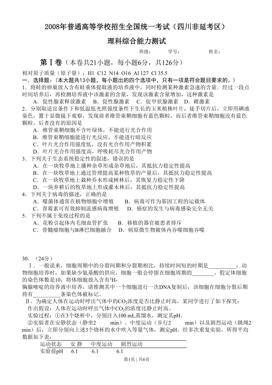 2008年高考生物试卷(四川)(解析卷).pdf_第1页