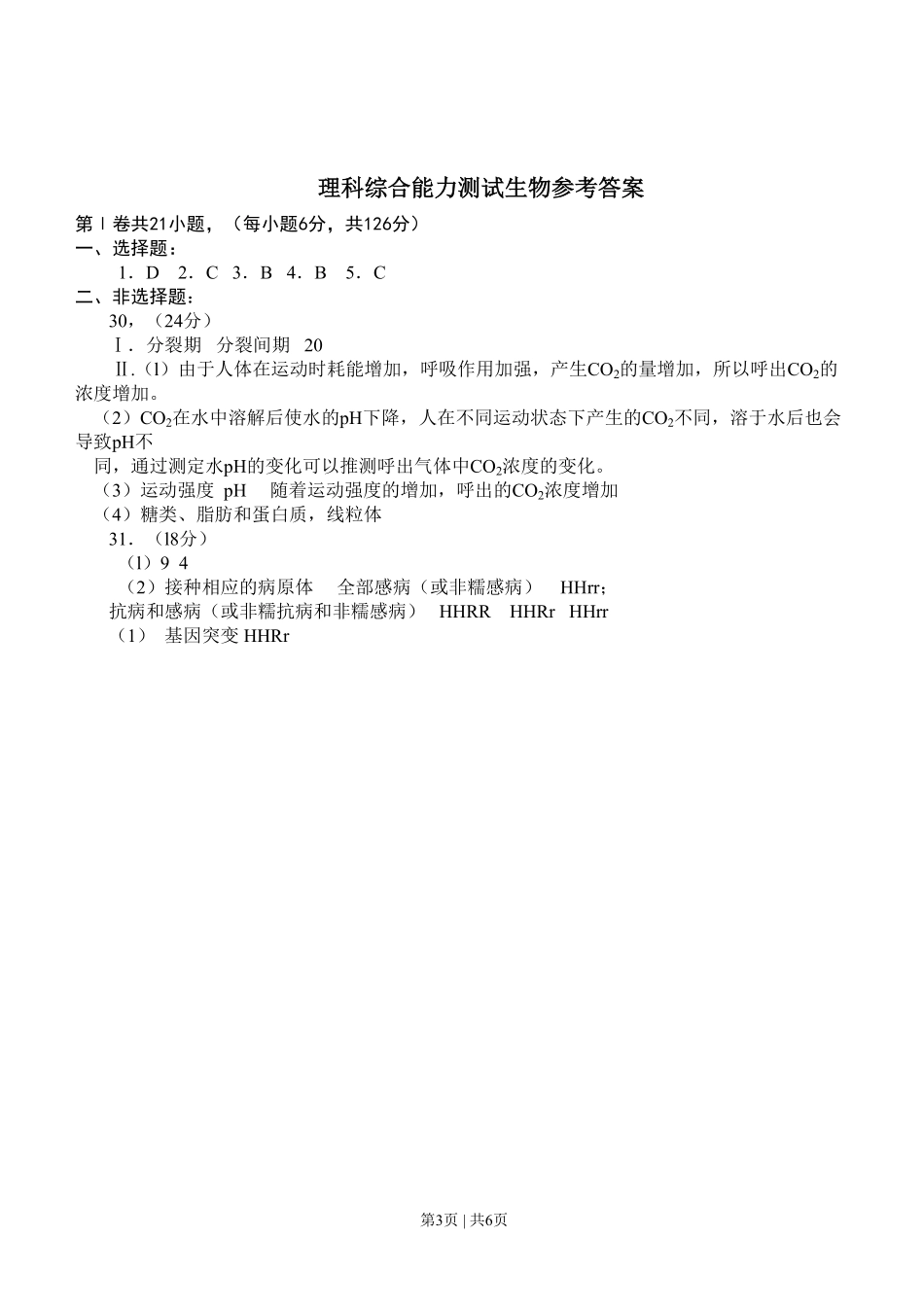 2008年高考生物试卷(四川)(解析卷).pdf_第3页