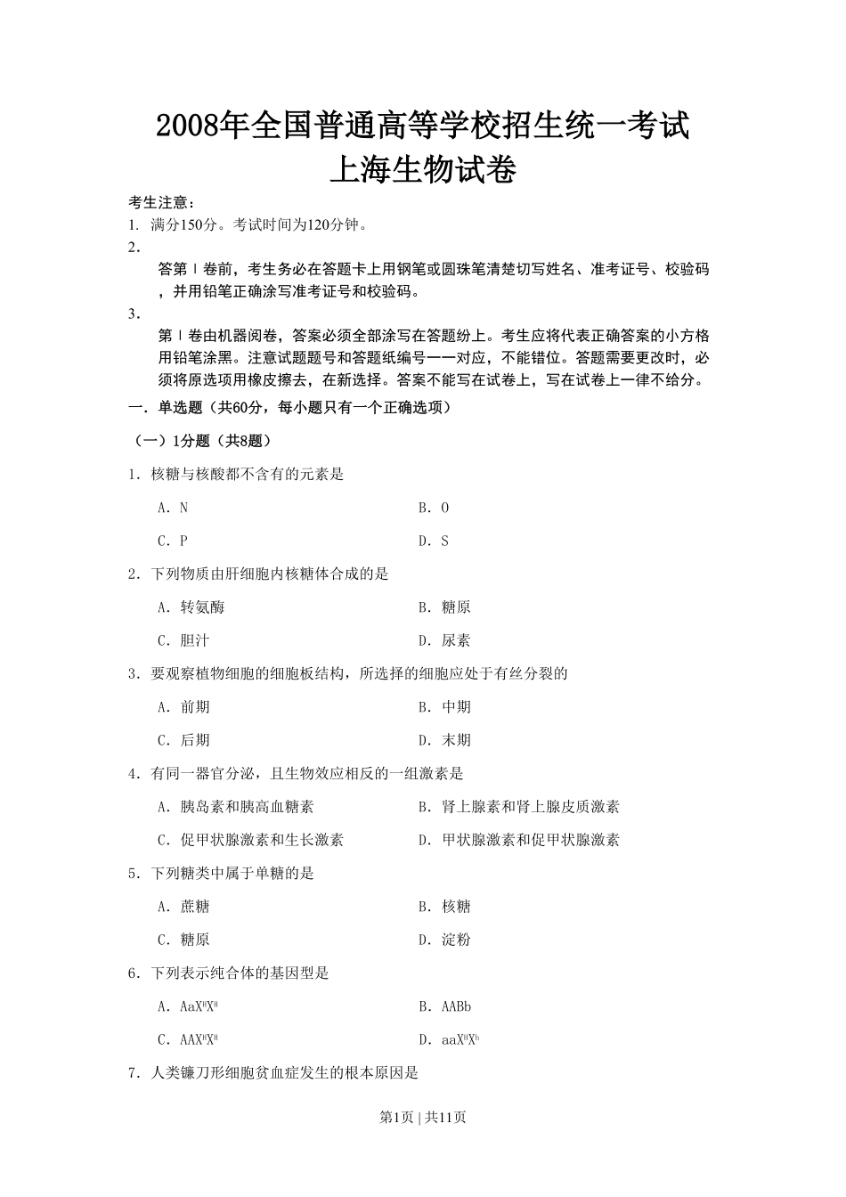 2008年高考生物试卷（上海）（空白卷）.pdf_第1页