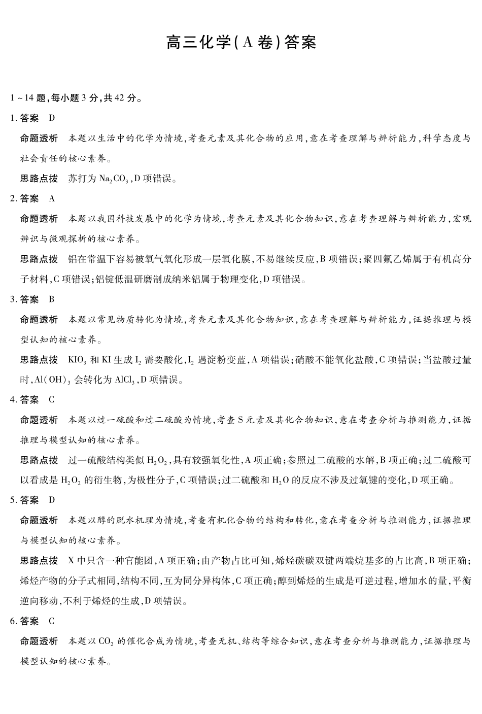 化学试卷(A卷)答案安徽省天一大联考2025年12月高三阶段性检测(12.17-12.18).pdf_第1页