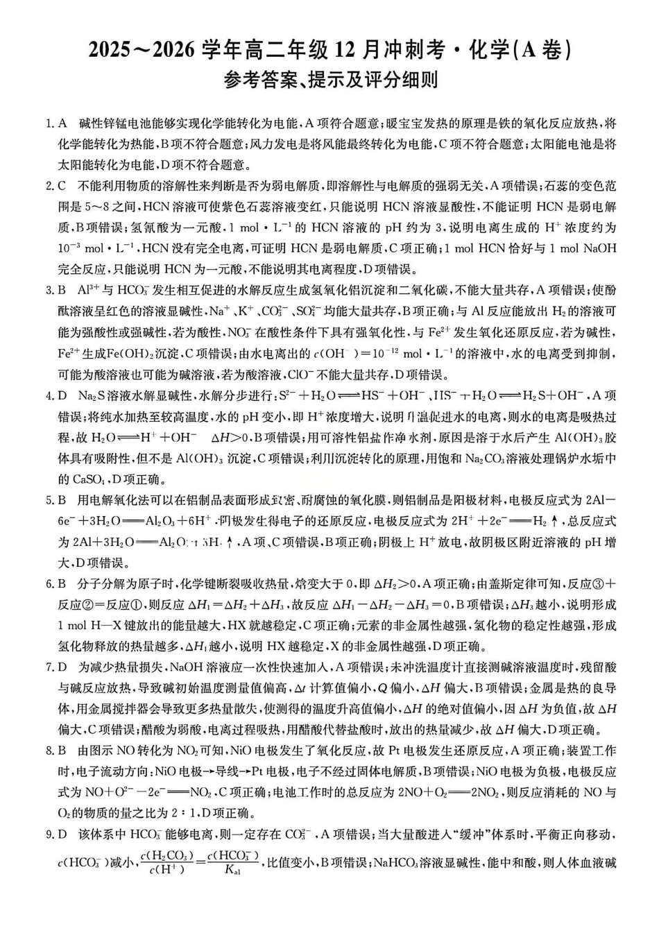 化学试卷(A卷)答案山西省吕梁市三晋卓越联盟20225-2026学年高二12月冲刺卷(26-X-246B)(12.22-12.23).pdf_第1页