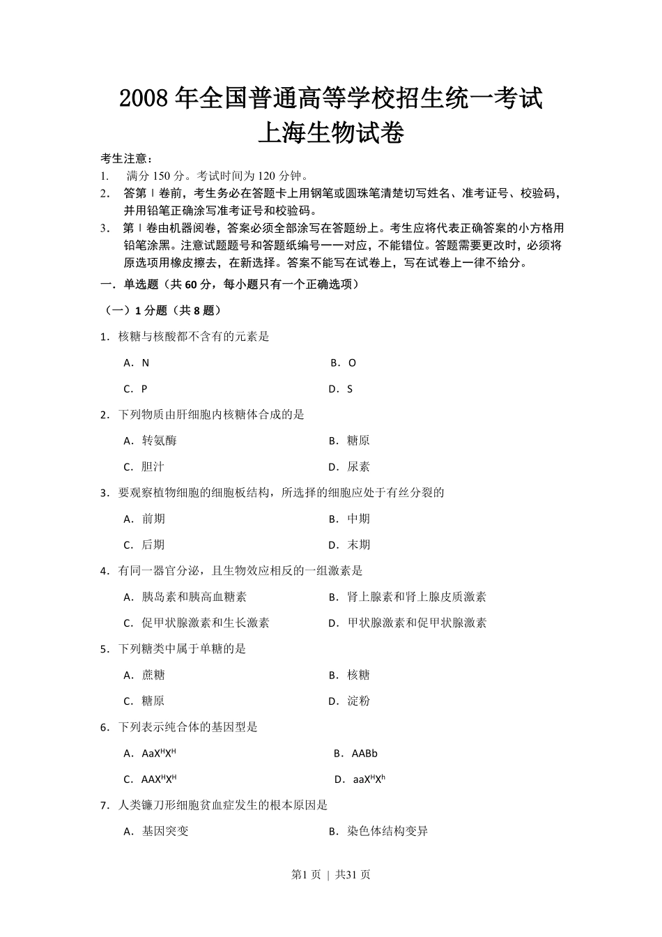 2008年高考生物试卷(上海)(解析卷).pdf_第1页
