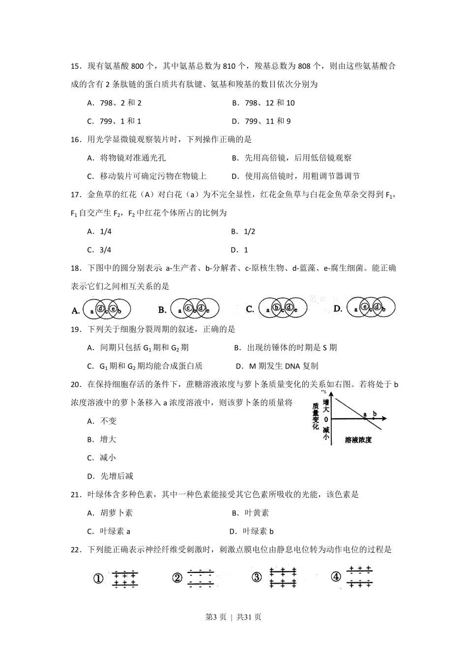 2008年高考生物试卷(上海)(解析卷).pdf_第3页