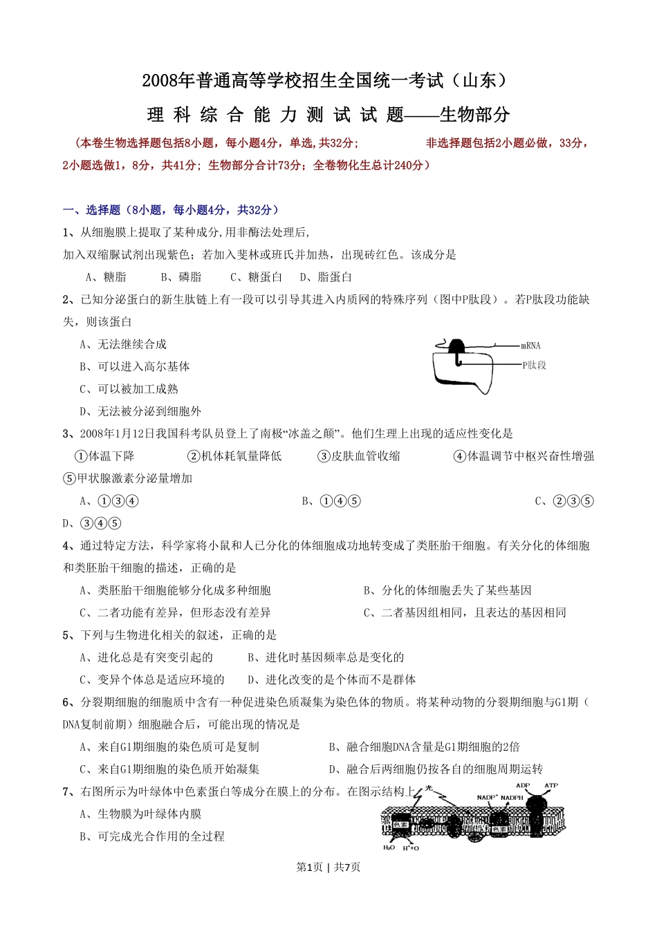 2008年高考生物试卷(山东)(解析卷).pdf_第1页