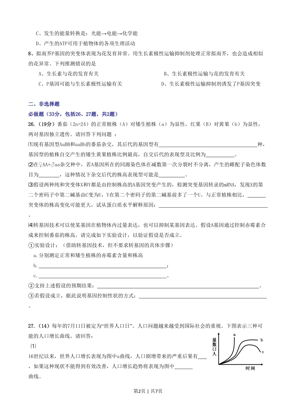 2008年高考生物试卷(山东)(解析卷).pdf_第2页
