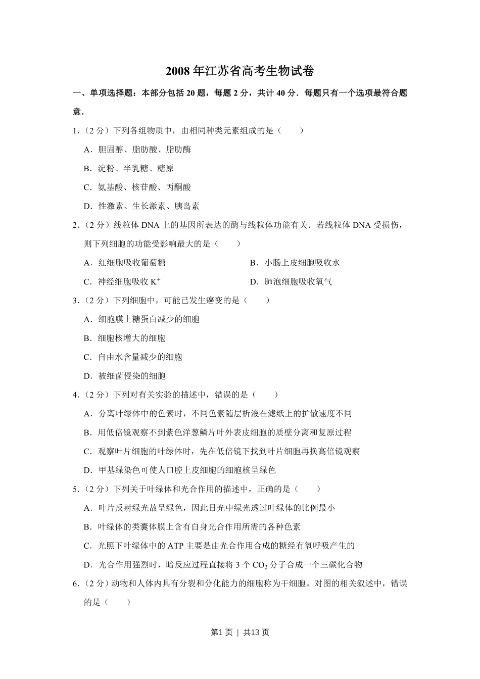 2008年高考生物试卷（江苏）（空白卷）.pdf_第1页