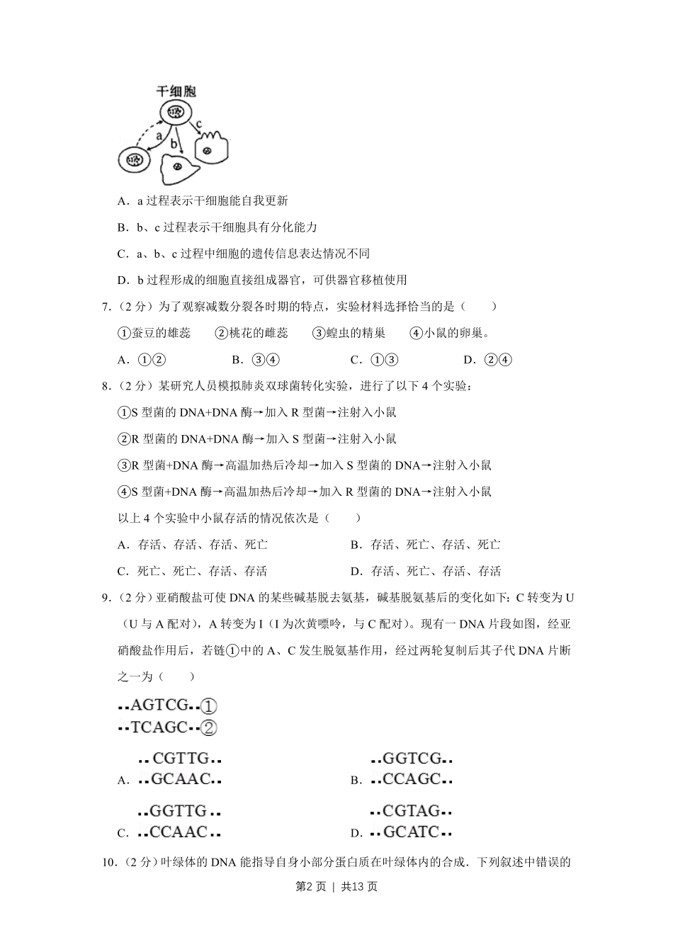 2008年高考生物试卷（江苏）（空白卷）.pdf_第2页