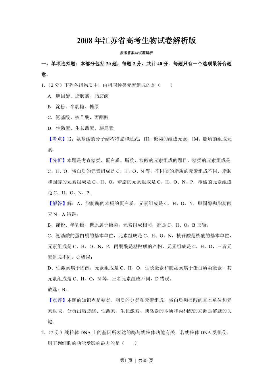 2008年高考生物试卷(江苏)(解析卷).pdf_第1页