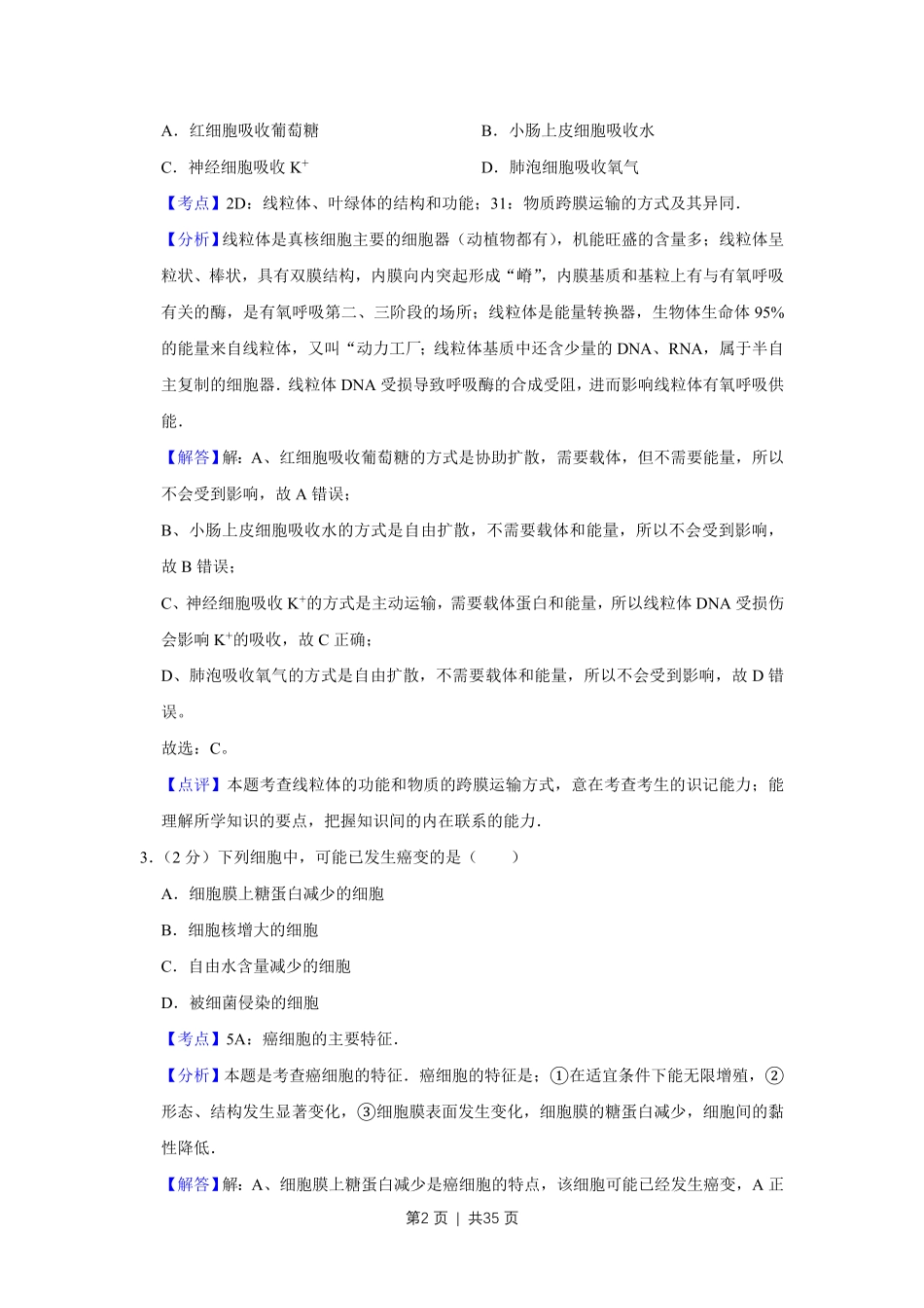 2008年高考生物试卷(江苏)(解析卷).pdf_第2页