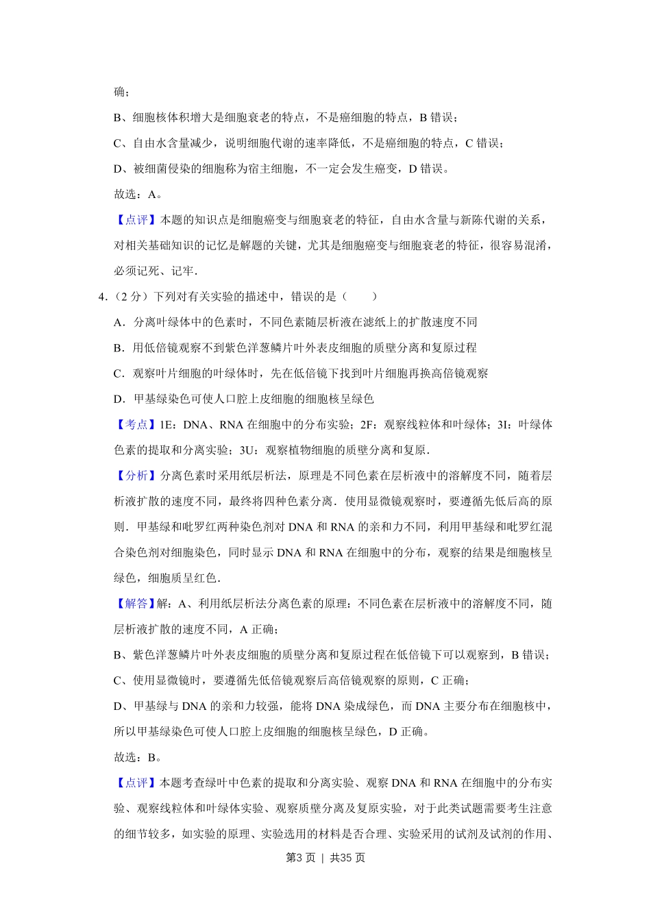 2008年高考生物试卷(江苏)(解析卷).pdf_第3页