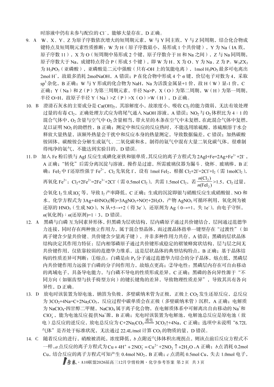 化学试卷(B卷)答案安徽省1号卷A10联盟2026届高三12月学情检测(12.23-12.24).pdf_第2页