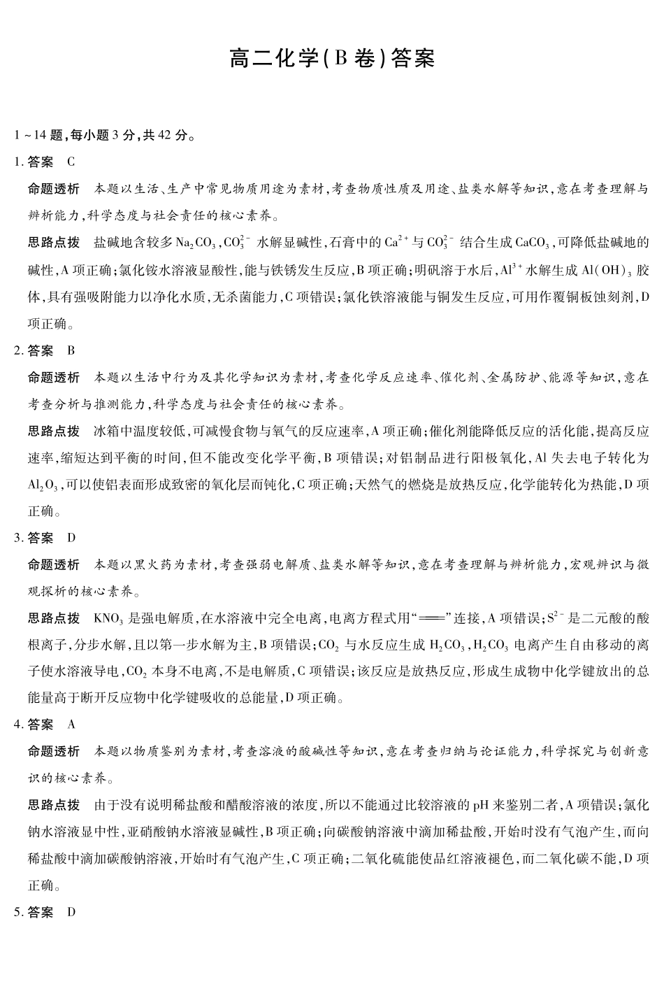 化学试卷(B卷)答案安徽省部分学校（合肥六中）T-Y大联考2025-2026学年高二上学期12月联考（12.18-12.19）.pdf_第1页