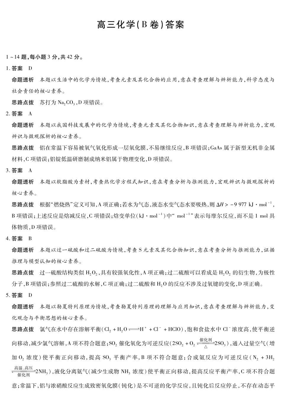 化学试卷(B卷)答案安徽省天一大联考2025年12月高三阶段性检测(12.17-12.18).pdf_第1页