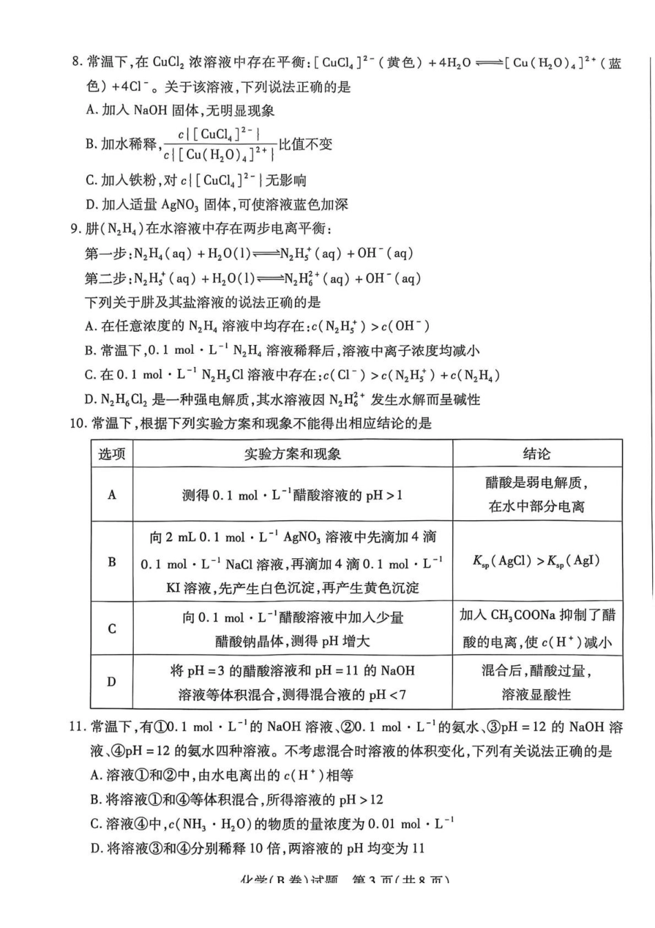 化学试卷(B卷)河南省天一大联考2025-2026学年高二年级上学期12月阶段性诊断(12.17-12.18).pdf_第3页