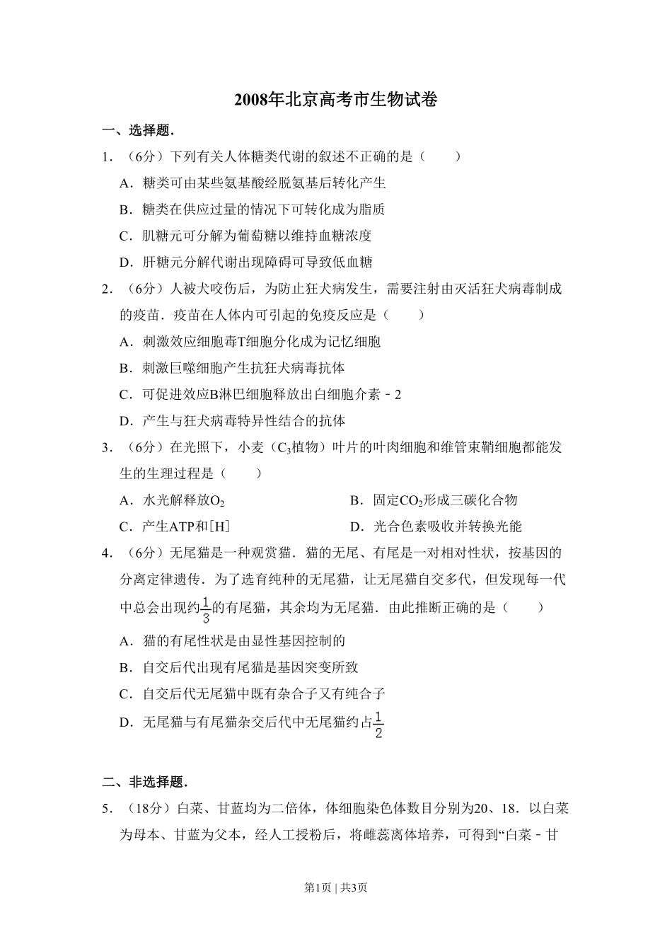 2008年高考生物试卷（北京）（空白卷）.pdf_第1页