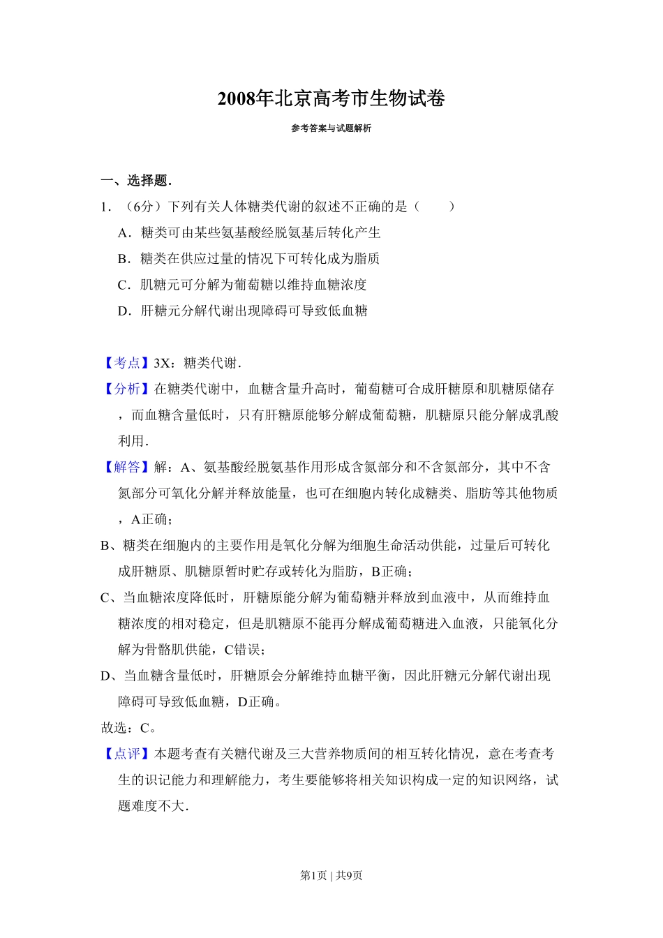 2008年高考生物试卷(北京)(解析卷).pdf_第1页