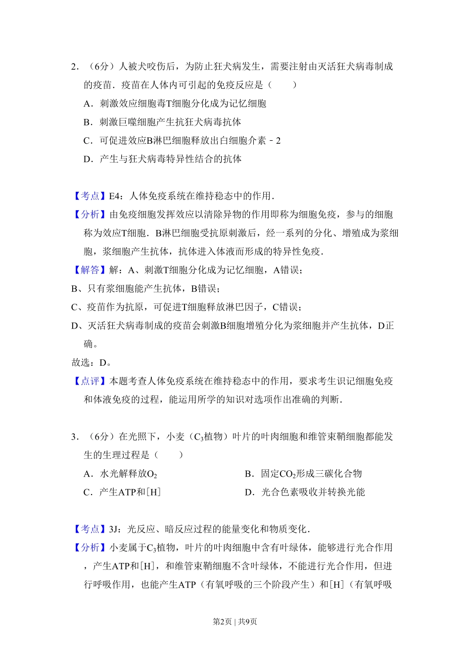 2008年高考生物试卷(北京)(解析卷).pdf_第2页