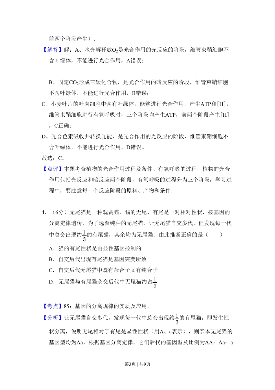 2008年高考生物试卷(北京)(解析卷).pdf_第3页