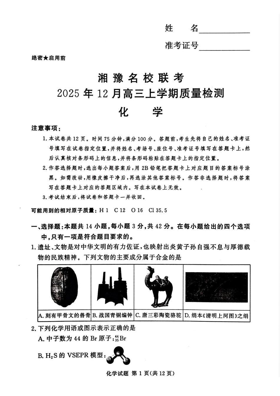 化学试卷+答案河南省湘豫名校联考2025年12月高三年级上学期12月质量检测(12.24-12.25).pdf_第1页