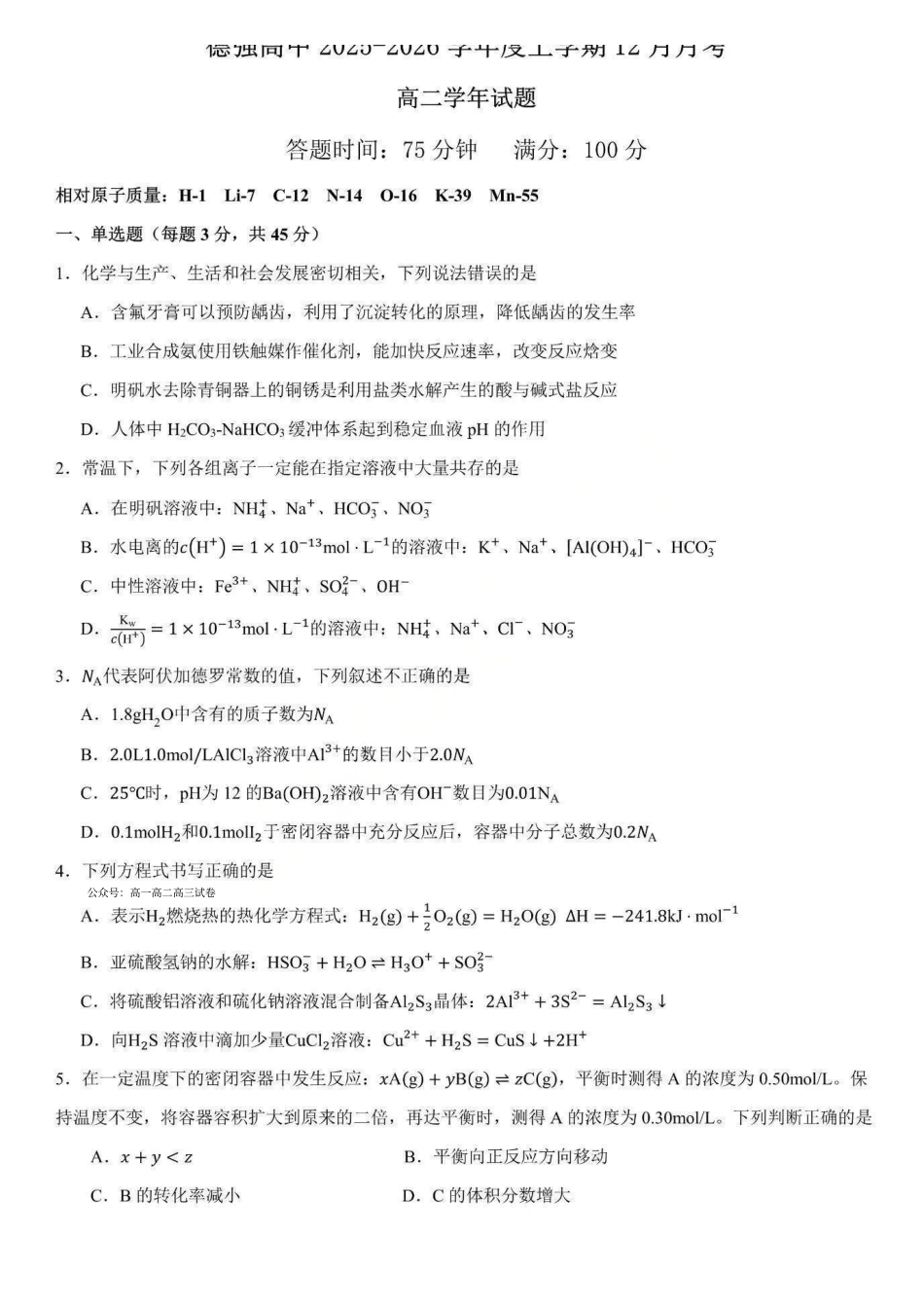 化学试卷+答案黑龙江省德强高中2025-2026学年高二年级上学期12月月考(12.2-12.3).pdf_第1页
