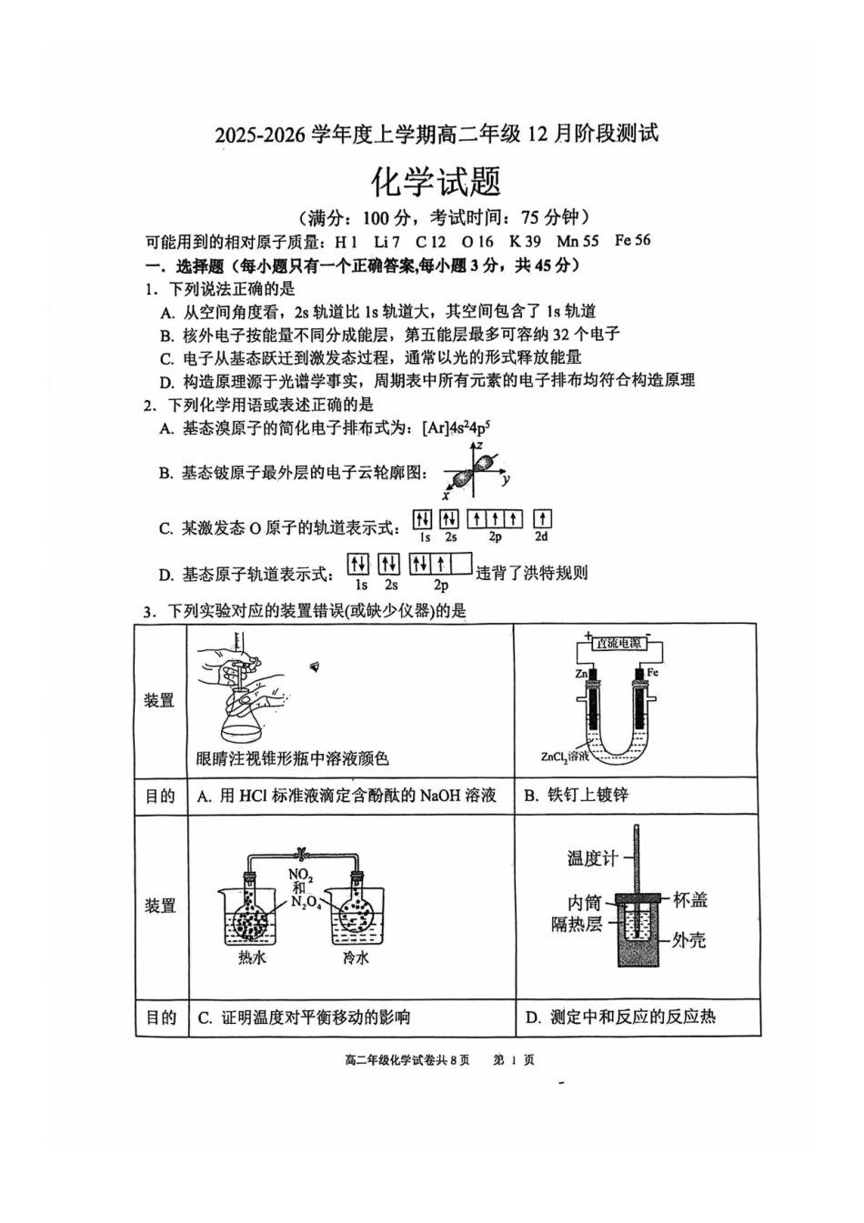 化学试卷+答案辽宁省大连市第八中学2025-2026学年度上学期高二年级12月阶段测试(12.11-12.12).pdf_第1页