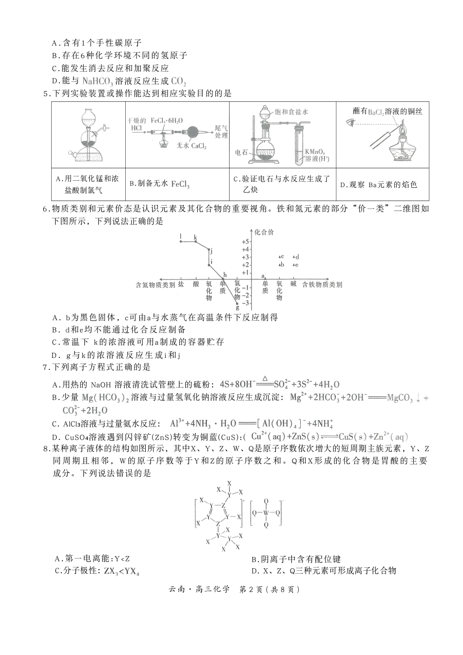 化学试卷+答案云南省云南民族大学附属高级中学2026届高三联考卷（四）（12.15-12.16）.pdf_第2页