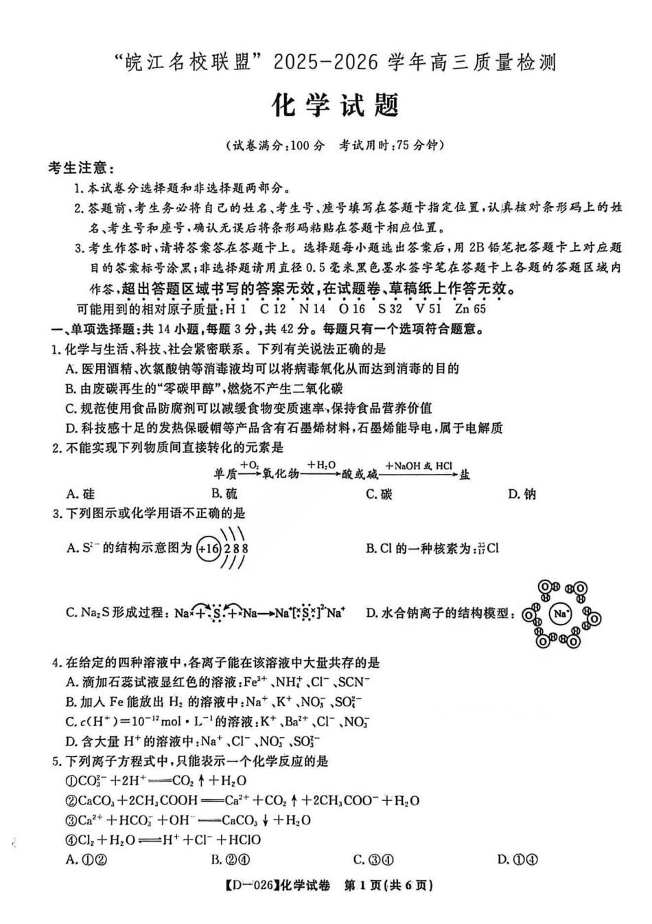 化学试卷安徽省皖江名校联盟2025-2026学年2026届高三12月质量检测(12.18-12.19).pdf_第1页