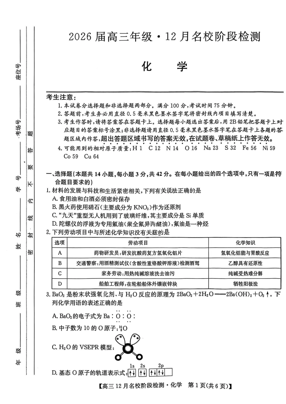 化学试卷安徽省耀正优+2026届高三年级12月名校阶段检测(12.18-12.19).pdf_第1页