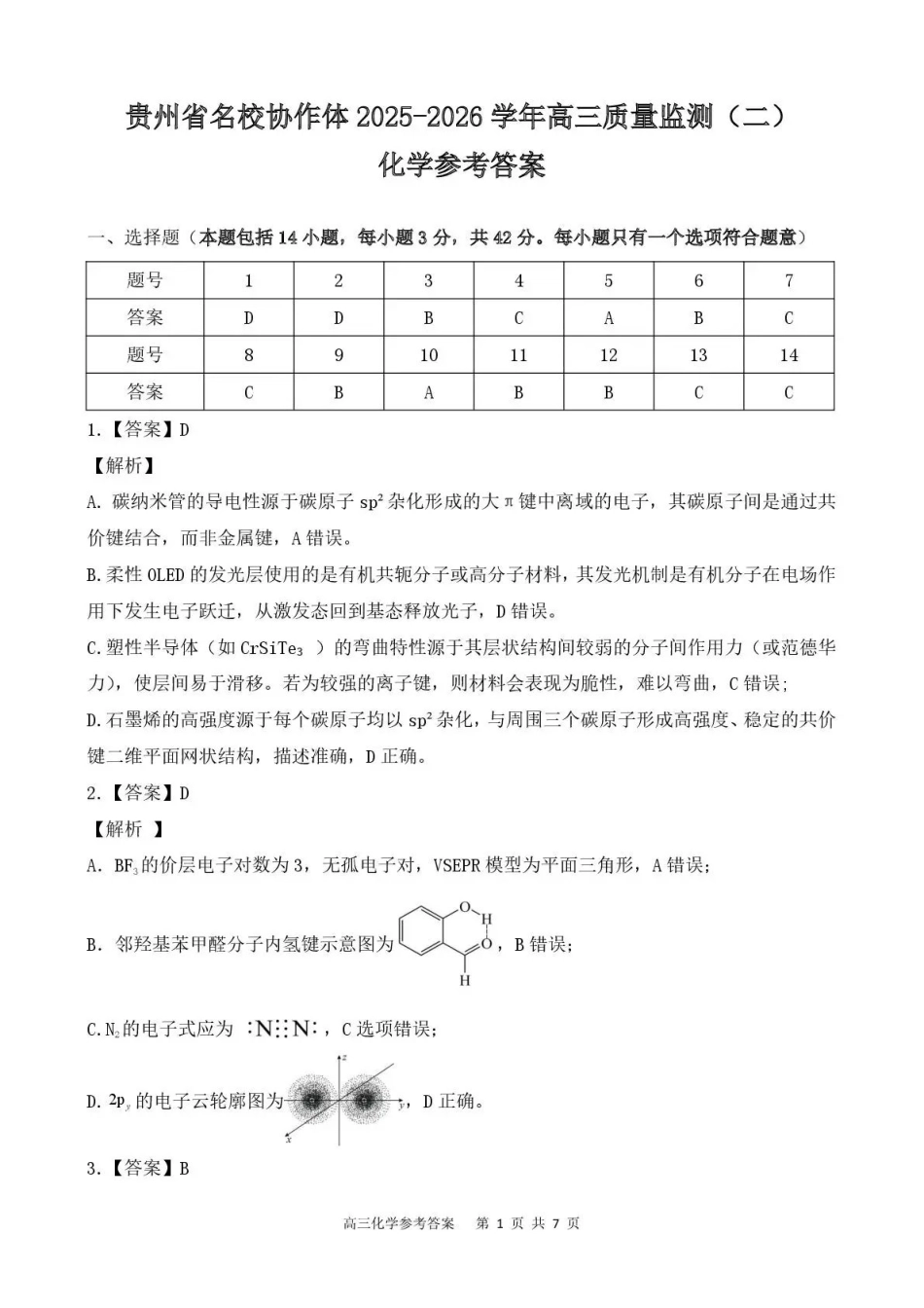 化学试卷参考答案贵州省名校协作体2025-2026学年高三质量监测(二)(12.22-12.23).pdf_第1页