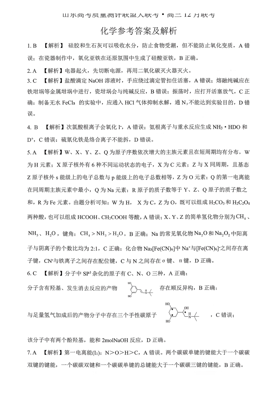 化学试卷参考答案与评分标准山东省山东高考质量测评联盟大联考2026届高三上学期12月联考(12.22-12.23).pdf_第1页