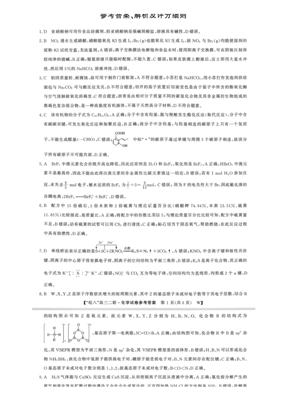 化学试卷答案安徽省2026届安徽省“皖南八校”高三第二次大联考(12.18-12.19).pdf_第1页