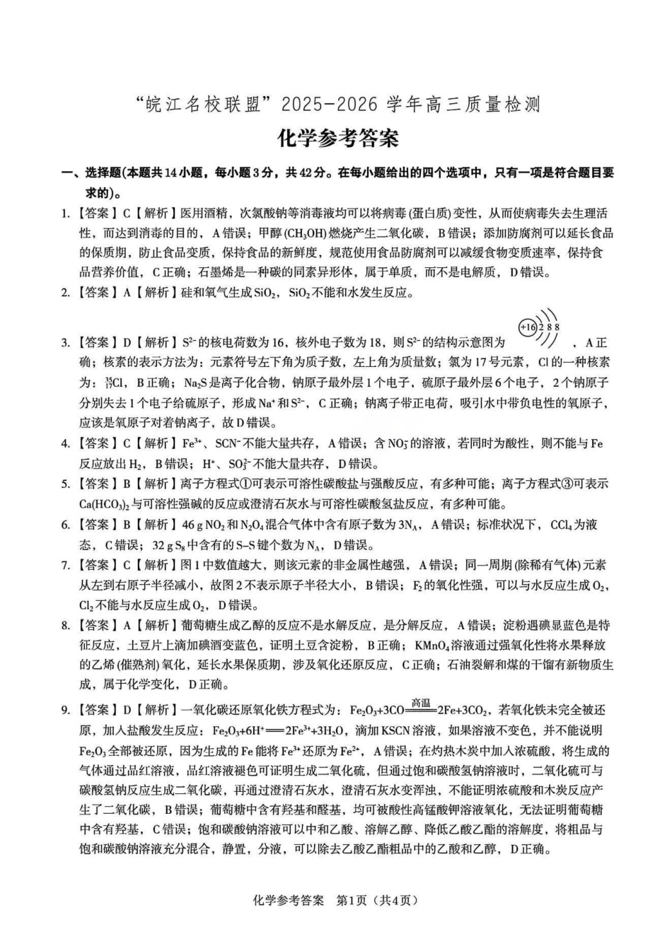 化学试卷答案安徽省皖江名校联盟2025-2026学年2026届高三12月质量检测(12.18-12.19).pdf_第1页