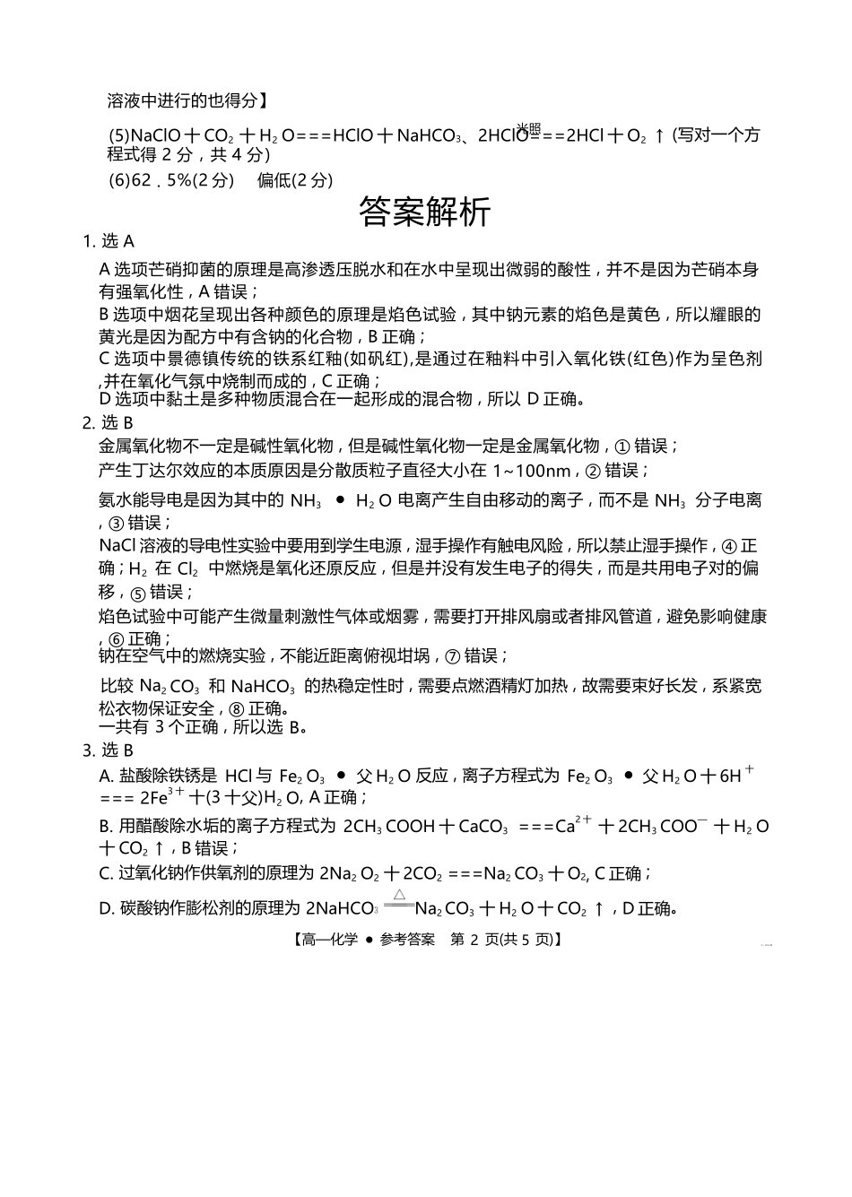 化学试卷答案江西省三新协同教研共同体2025年高一年级上学期12月联考(金太阳26-135A)(12.17-12.18).docx_第2页