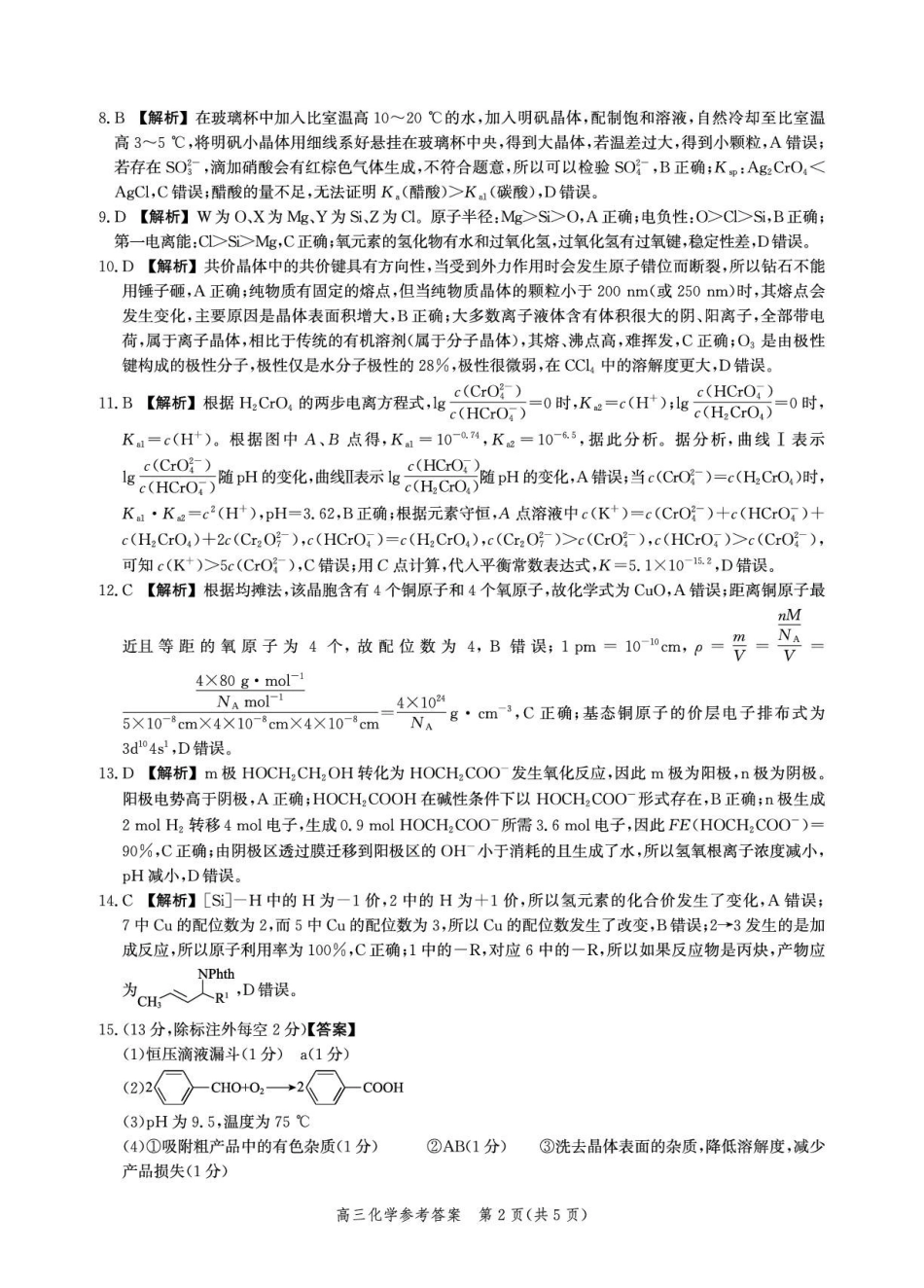 化学试卷答案解析河北爱英才大数据联考暨河北省2026届高三年级大数据应用调研联合测评（IV）(12.17-12.18).pdf_第2页