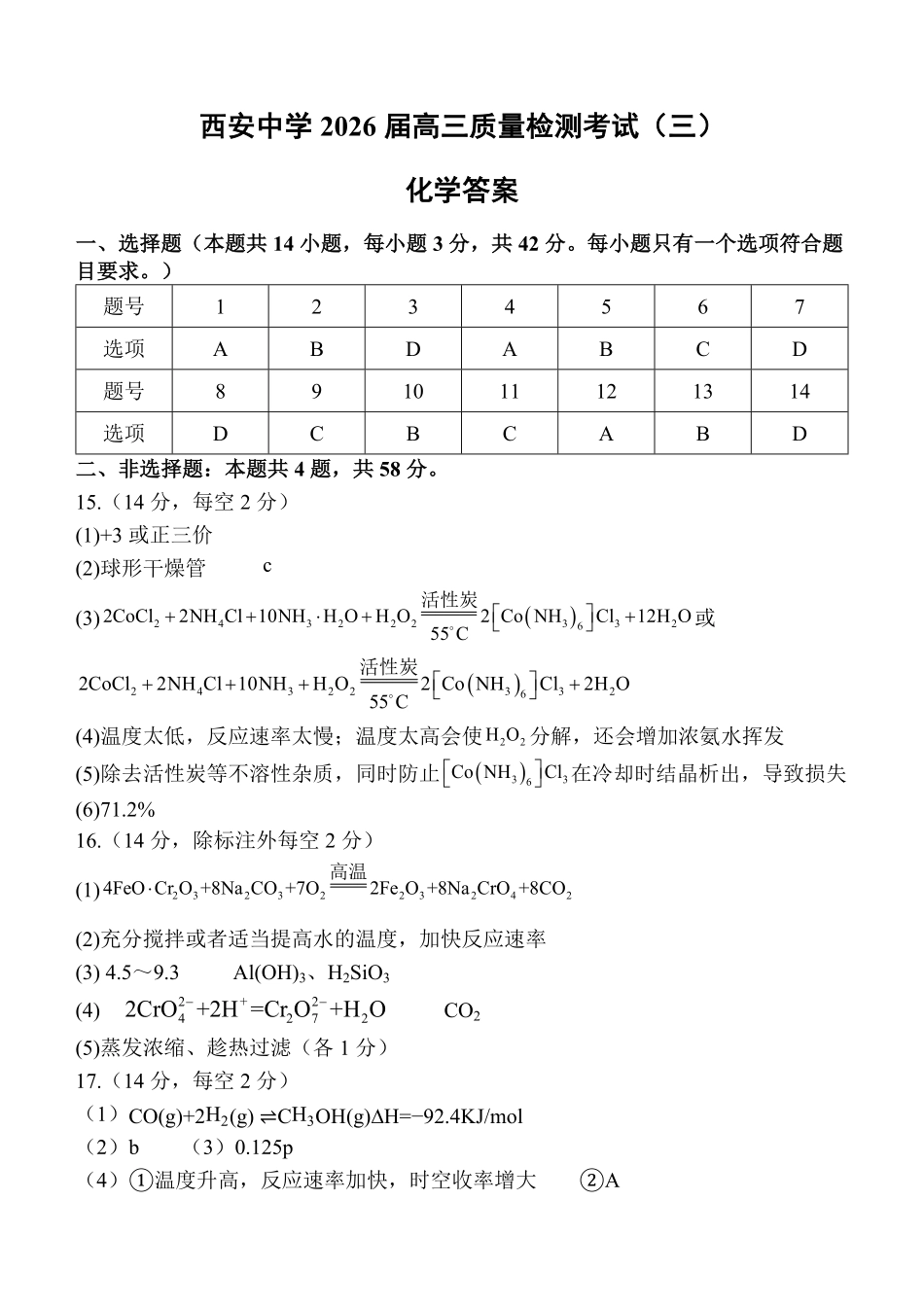 化学试卷答案陕西省西安中学2026届高三上学期质量检测考试（三）（12.18-12.19）.pdf_第1页