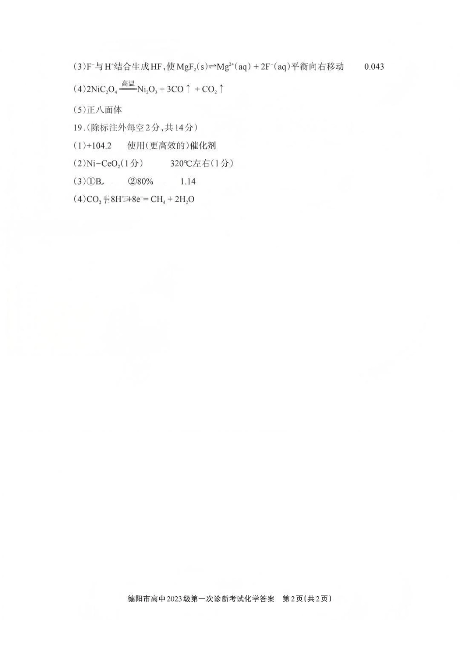 化学试卷答案四川省德阳市、遂宁市、广元市、资阳市高毕业班中2023级(2026届)高三年级第一次诊断考试(遂宁广元德阳一诊资阳二诊)(12.22-12.24).pdf_第2页